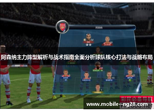 阿森纳主力阵型解析与战术指南全面分析球队核心打法与战略布局 阿森纳主力阵型解析与战术指南全面分析球队核心打法与战略布局
