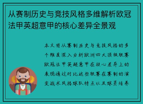 从赛制历史与竞技风格多维解析欧冠法甲英超意甲的核心差异全景观