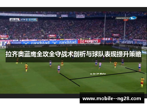 拉齐奥蓝鹰全攻全守战术剖析与球队表现提升策略