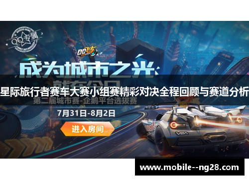 星际旅行者赛车大赛小组赛精彩对决全程回顾与赛道分析 星际旅行者赛车大赛小组赛精彩对决全程回顾与赛道分析