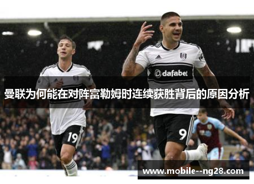 曼联为何能在对阵富勒姆时连续获胜背后的原因分析