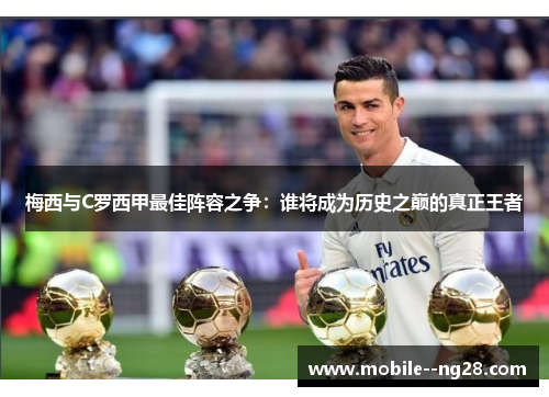梅西与C罗西甲最佳阵容之争：谁将成为历史之巅的真正王者