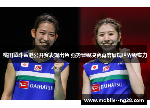 桃田贤斗香港公开赛表现出色 强势晋级决赛再度展现世界级实力