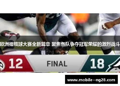欧洲橄榄球大赛全新篇章 聚焦各队争夺冠军荣耀的激烈战斗