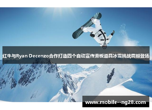 红牛与Ryan Decenzo合作打造四个自动宣传滑板道具冰雪挑战震撼登场 红牛与Ryan Decenzo合作打造四个自动宣传滑板道具冰雪挑战震撼登场