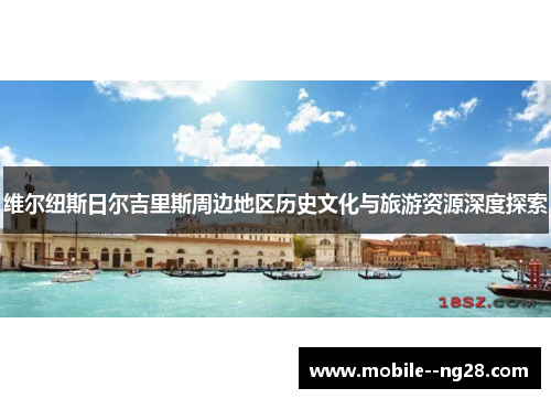 维尔纽斯日尔吉里斯周边地区历史文化与旅游资源深度探索