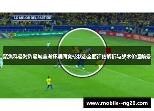 聚焦科曼对阵曼城美洲杯期间竞技状态全面评估解析与战术价值前景 聚焦科曼对阵曼城美洲杯期间竞技状态全面评估解析与战术价值前景