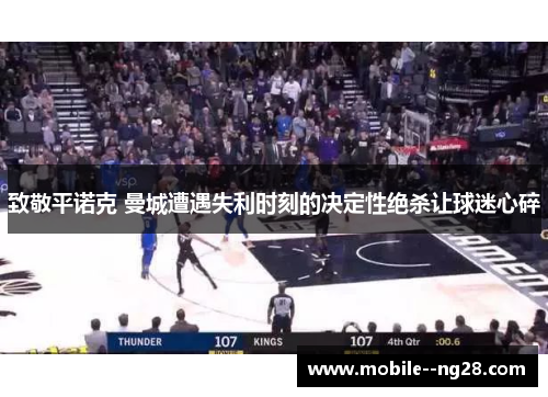 致敬平诺克 曼城遭遇失利时刻的决定性绝杀让球迷心碎