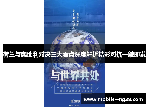 荷兰与奥地利对决三大看点深度解析精彩对抗一触即发 荷兰与奥地利对决三大看点深度解析精彩对抗一触即发