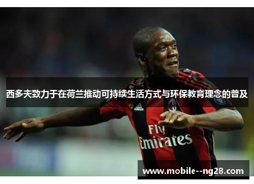 西多夫致力于在荷兰推动可持续生活方式与环保教育理念的普及 西多夫致力于在荷兰推动可持续生活方式与环保教育理念的普及