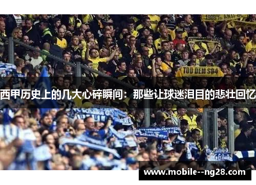 西甲历史上的几大心碎瞬间:那些让球迷泪目的悲壮回忆 西甲历史上的几大心碎瞬间:那些让球迷泪目的悲壮回忆