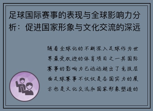 足球国际赛事的表现与全球影响力分析：促进国家形象与文化交流的深远作用