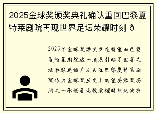 2025金球奖颁奖典礼确认重回巴黎夏特莱剧院再现世界足坛荣耀时刻 🌟⚽ 2025金球奖颁奖典礼确认重回巴黎夏特莱剧院再现世界足坛荣耀时刻 🌟⚽