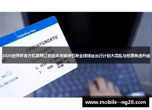 2026世界杯官方机票预订系统突发崩溃引发全球球迷出行计划大混乱与抢票焦虑升级