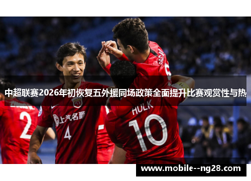中超联赛2026年初恢复五外援同场政策全面提升比赛观赏性与热