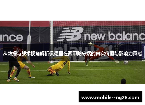 从数据与战术视角解析佩德里在西甲防守端的真实价值与影响力贡献