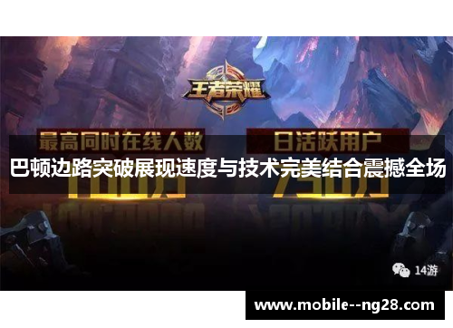 巴顿边路突破展现速度与技术完美结合震撼全场