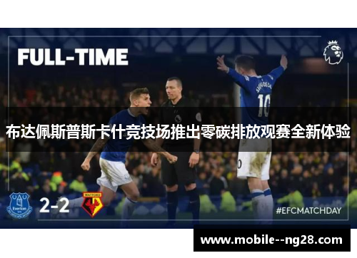 布达佩斯普斯卡什竞技场推出零碳排放观赛全新体验