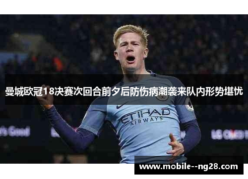 曼城欧冠18决赛次回合前夕后防伤病潮袭来队内形势堪忧
