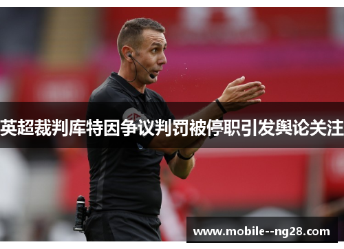 英超裁判库特因争议判罚被停职引发舆论关注