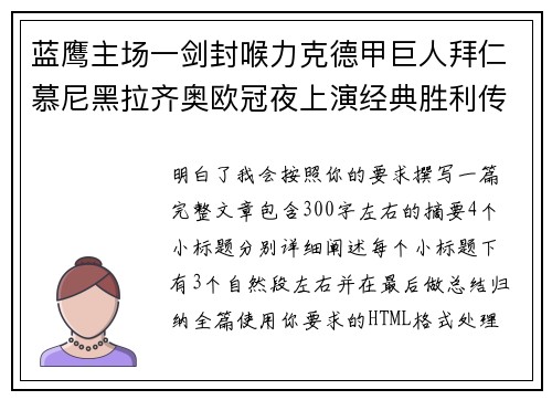 蓝鹰主场一剑封喉力克德甲巨人拜仁慕尼黑拉齐奥欧冠夜上演经典胜利传奇 🦅⚽