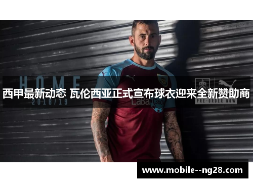 西甲最新动态 瓦伦西亚正式宣布球衣迎来全新赞助商