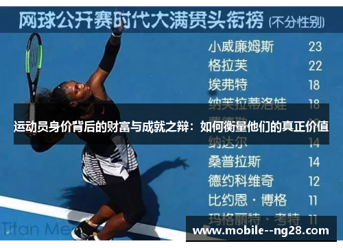 运动员身价背后的财富与成就之辩：如何衡量他们的真正价值