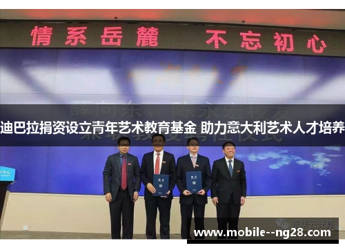 迪巴拉捐资设立青年艺术教育基金 助力意大利艺术人才培养