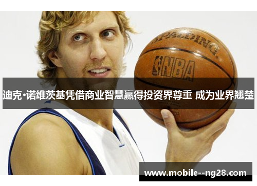 迪克·诺维茨基凭借商业智慧赢得投资界尊重 成为业界翘楚