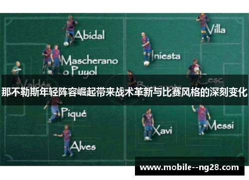 那不勒斯年轻阵容崛起带来战术革新与比赛风格的深刻变化