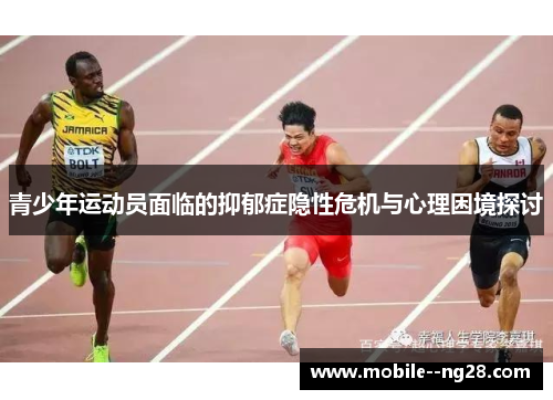 青少年运动员面临的抑郁症隐性危机与心理困境探讨 青少年运动员面临的抑郁症隐性危机与心理困境探讨