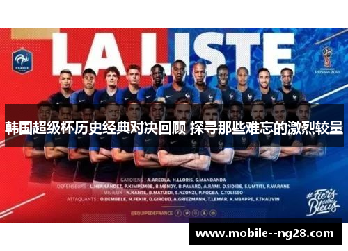 韩国超级杯历史经典对决回顾 探寻那些难忘的激烈较量 韩国超级杯历史经典对决回顾 探寻那些难忘的激烈较量