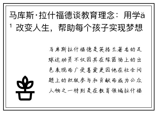 马库斯·拉什福德谈教育理念:用学习改变人生,帮助每个孩子实现梦想 马库斯·拉什福德谈教育理念:用学习改变人生,帮助每个孩子实现梦想