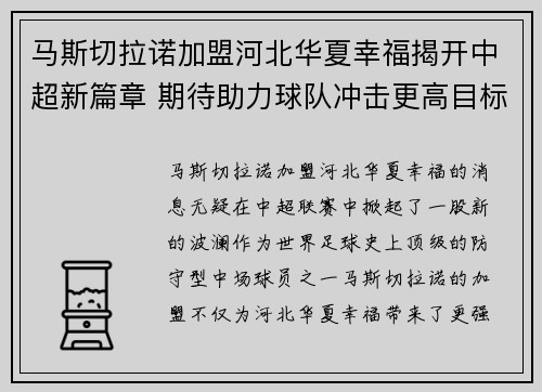 马斯切拉诺加盟河北华夏幸福揭开中超新篇章 期待助力球队冲击更高目标