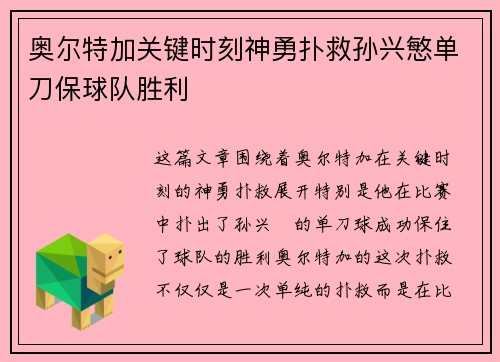 奥尔特加关键时刻神勇扑救孙兴慜单刀保球队胜利