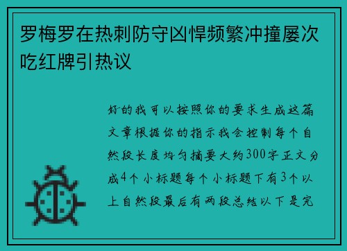 罗梅罗在热刺防守凶悍频繁冲撞屡次吃红牌引热议 罗梅罗在热刺防守凶悍频繁冲撞屡次吃红牌引热议