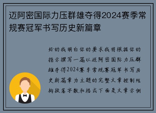 迈阿密国际力压群雄夺得2024赛季常规赛冠军书写历史新篇章 迈阿密国际力压群雄夺得2024赛季常规赛冠军书写历史新篇章
