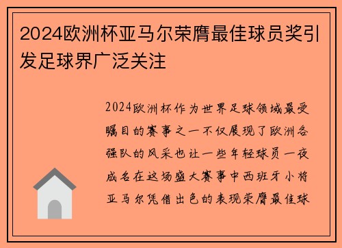 2024欧洲杯亚马尔荣膺最佳球员奖引发足球界广泛关注