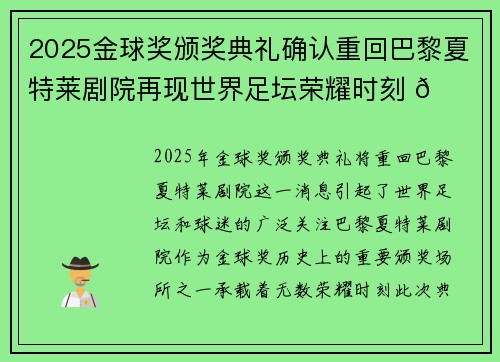 2025金球奖颁奖典礼确认重回巴黎夏特莱剧院再现世界足坛荣耀时刻 🌟⚽