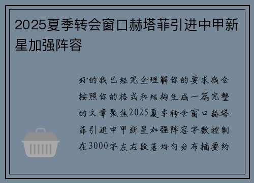 2025夏季转会窗口赫塔菲引进中甲新星加强阵容