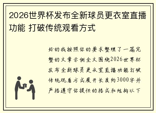 2026世界杯发布全新球员更衣室直播功能 打破传统观看方式