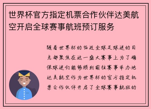 世界杯官方指定机票合作伙伴达美航空开启全球赛事航班预订服务