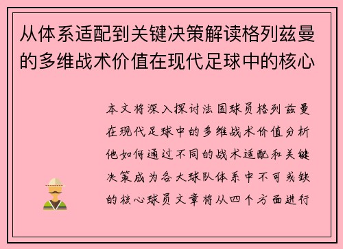从体系适配到关键决策解读格列兹曼的多维战术价值在现代足球中的核心作用 从体系适配到关键决策解读格列兹曼的多维战术价值在现代足球中的核心作用