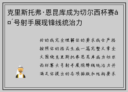 克里斯托弗·恩昆库成为切尔西杯赛头号射手展现锋线统治力 克里斯托弗·恩昆库成为切尔西杯赛头号射手展现锋线统治力