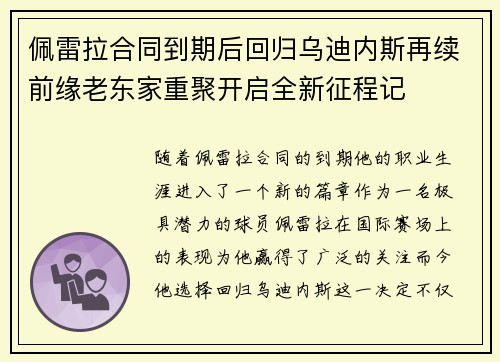 佩雷拉合同到期后回归乌迪内斯再续前缘老东家重聚开启全新征程记