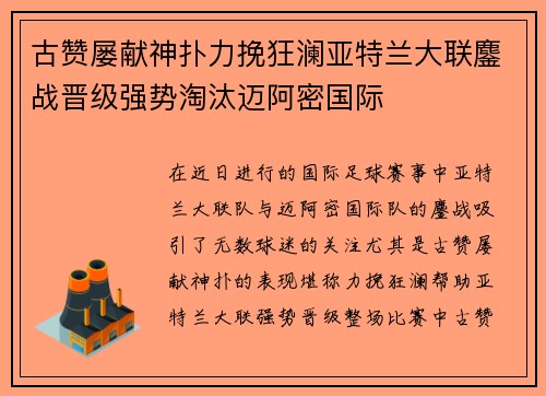 古赞屡献神扑力挽狂澜亚特兰大联鏖战晋级强势淘汰迈阿密国际 古赞屡献神扑力挽狂澜亚特兰大联鏖战晋级强势淘汰迈阿密国际