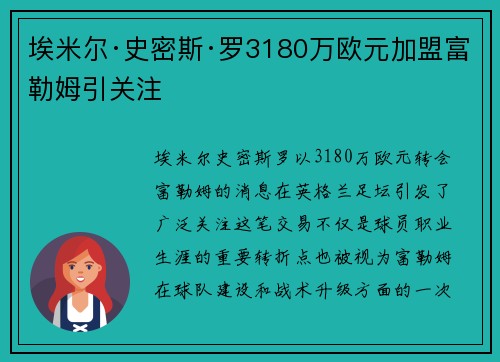 埃米尔·史密斯·罗3180万欧元加盟富勒姆引关注 埃米尔·史密斯·罗3180万欧元加盟富勒姆引关注