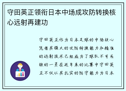 守田英正领衔日本中场成攻防转换核心远射再建功 守田英正领衔日本中场成攻防转换核心远射再建功