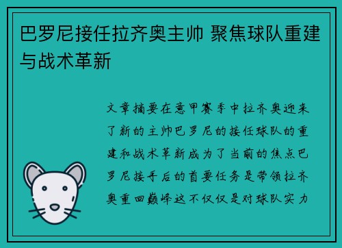 巴罗尼接任拉齐奥主帅 聚焦球队重建与战术革新