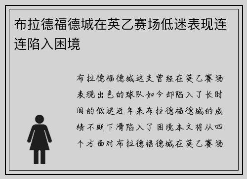 布拉德福德城在英乙赛场低迷表现连连陷入困境